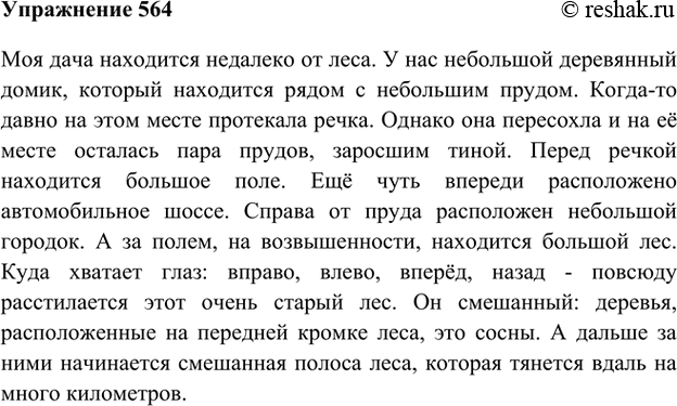Изображение Составьте текст-описание (тему выберите сами). Используйте в нём для связи предложений и частей текста некоторые из следующих наречий: справа, слева, издалека, вдали,...