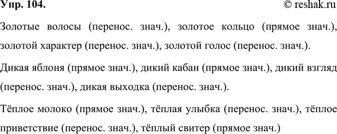 Изображение В каком значении употреблены прилагательные в следующих словосочетаниях?Золотые волосы (перенос. знач.), золотое кольцо (прямое знач.), золотой характер (перенос....