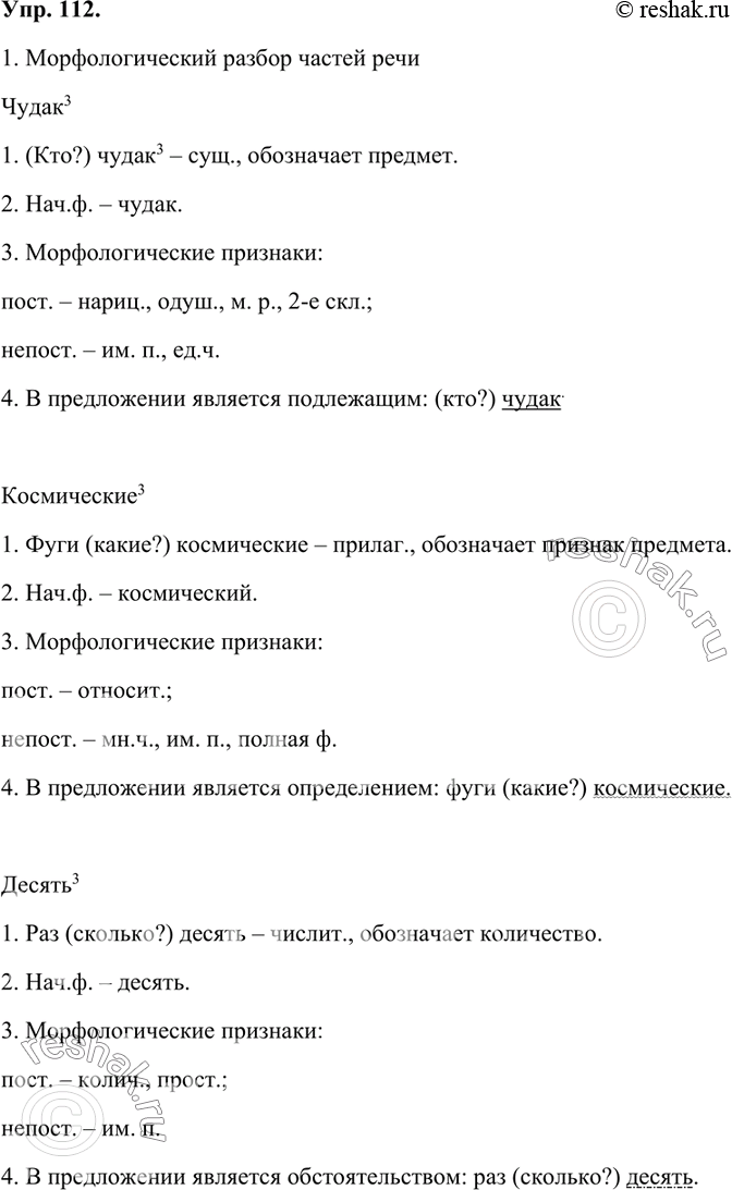 Изображение Прочитайте стихотворение. Выпишите из него по одному-два примера слов всех частей речи. Сделайте их морфологический разбор.Чудак Ах, нам бы знать не худо Уже...