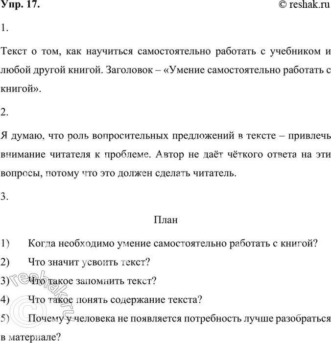 Изображение 1. Прочитайте текст. О чём он? Озаглавьте его.Текст о том, как научиться самостоятельно работать с учебником и любой другой книгой. Заголовок – «Умение самостоятельно...