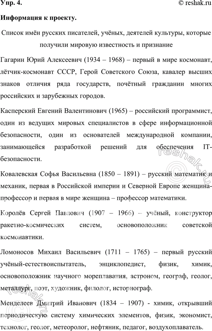 Изображение Запишите совместно в классе в алфавитном порядке список имён русских писателей, ученых, деятелей культуры, которые получили мировую известность и признание. Распределите...