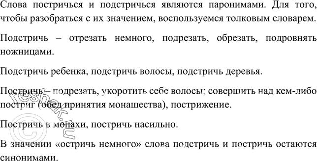 Изображение 19. Постричься или подстричься? Как правильно? В каких словарях вы будете искать ответ на этот вопрос?Вариант ответа 1Слова постричься и подстричься являются...
