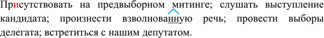 Изображение Распространите словосочетания словами, данными в скобках. Вставьте пропу щенные буквы. Составьте с этими словами словосочетания.Присутствовать на (предвыборный)...