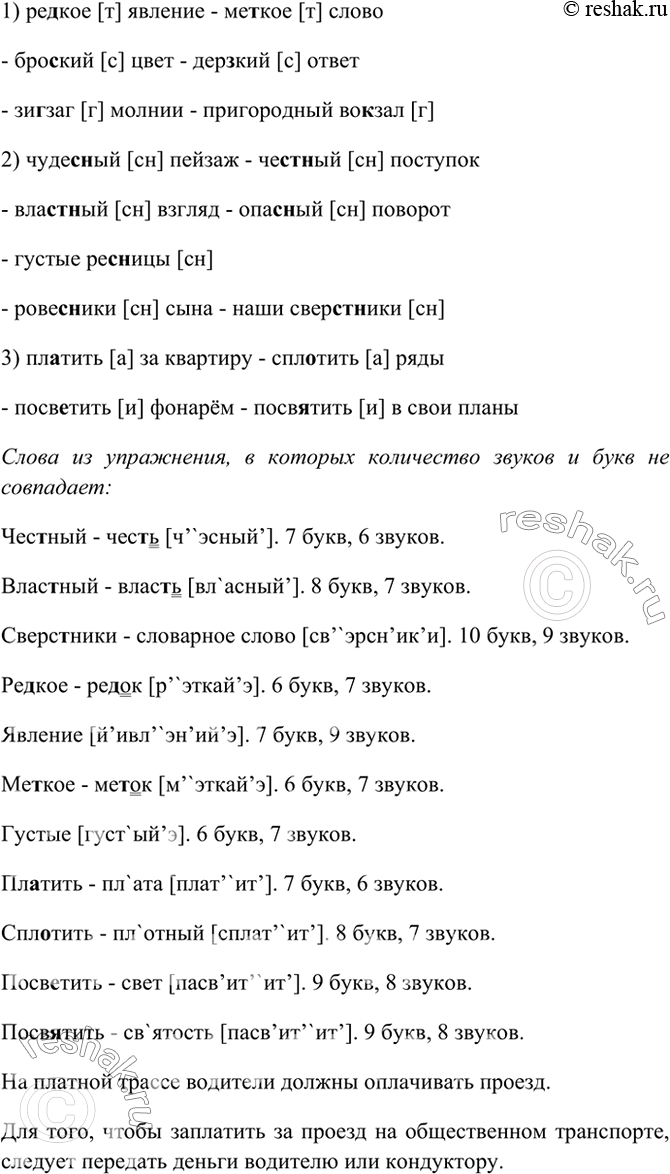 Изображение 15 Прочитайте словосочетания, ответьте на вопросы: какие звуки обозначены выделенными буквами? В каких словах не совпадает количество букв и звуков? Выпишите эти слова и...