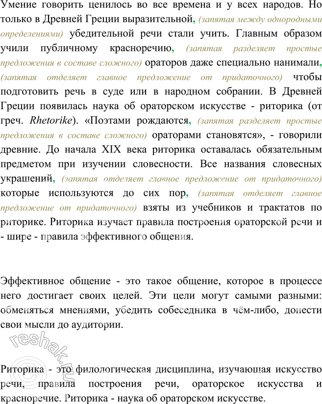 Изображение 234 Спишите, расставляя пропущенные знаки препинания. Какое общение можно назвать эффективным? Что изучает такая наука, как риторика?Умение говорить ценилось во все...