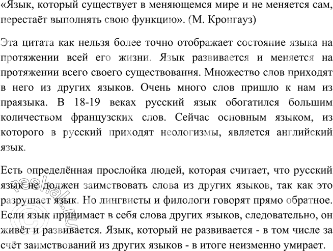 Изображение 40. Согласны ли вы с приведённым ниже утверждением? Напишите небольшое эссе-рассуждение, в котором выскажете свою позицию.М. Кронгауз: «Язык, который существует в...