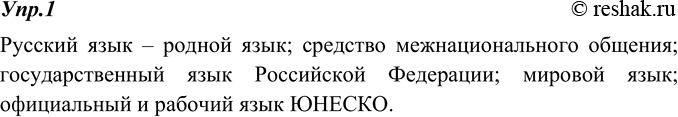 Изображение 1. Прочитайте. Выпишите выделенные словосочетания, называющие различные функции русского языка в современном мире. Перескажите (устно) содержание текста, опираясь на...