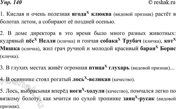 Изображение 140. Прочитайте. В выделенных словосочетаниях укажите, какое слово является определяемым, а какое - приложением. В каком отношении каждое приложение определяет другое...