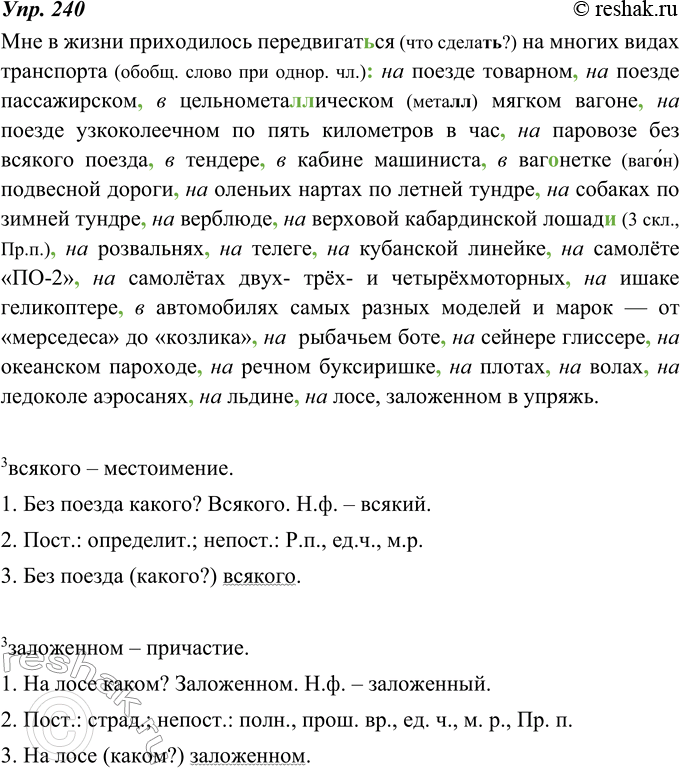 Изображение 240. На месте пропуска употребите предлог в или на согласно нормам литературного языка. Прочитайте текст с интонацией предупреждения после обобщающих слов и интонацией...