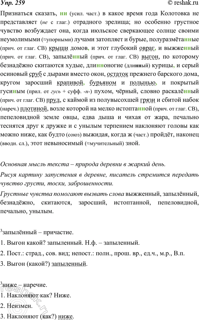 Изображение 259. Определите основную мысль описания. Какое чувство стремится передать писатель, рисуя картину запустения в деревне? Какие однородные члены (наряду с другими словами)...