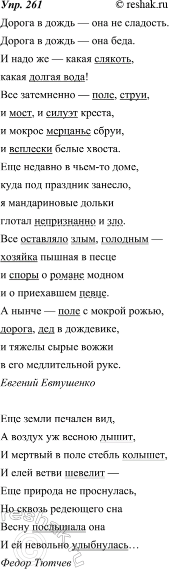 Изображение 261. Есть ли у вас любимые стихотворные строчки, которые вызывают зрительных или звуковых образов больше, чем названо словами? Какие это образы? Запишите эти строчки....