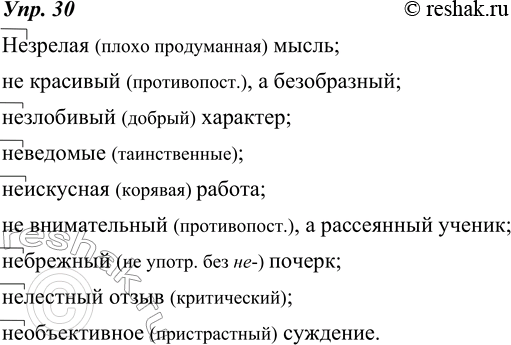 Изображение 30. Объясните графически написание не с прилагательными.Незрелая мысль; не красивый, а безобразный; незлобивый характер; неведомые страны; неискусная работа; не...