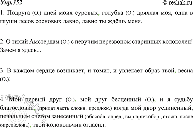 Изображение 352. Спишите предложения, ставя над обращениями букву О и расставляя пропущенные запятые.1. Подруга дней моих суровых голубка дряхлая моя, одна в глуши лесов сосновых...