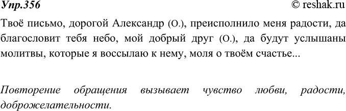 Изображение 356. В письме Надежды Осиповны Пушкиной дважды используется обращение. Найдите его. Какие чувства к адресату выражает повторение обращения?Твоё письмо, дорогой...