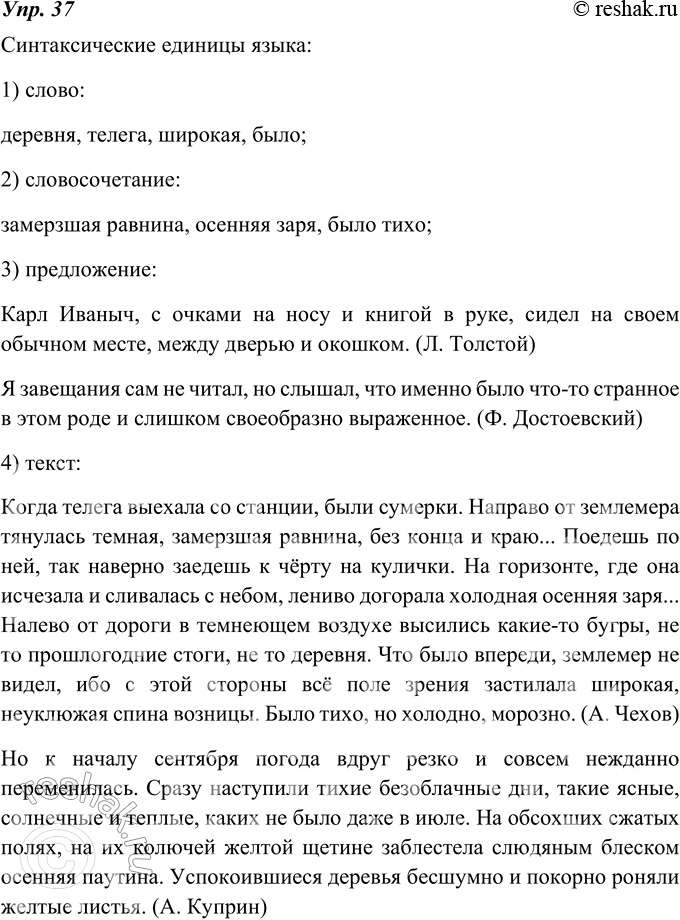 Изображение 37. Запишите в тетрадях названия синтаксических единиц языка. Приведите свои примеры.Синтаксические единицы языка:1) слово: деревня, телега, широкая, было;2)...