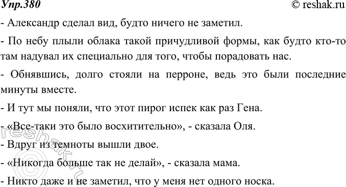 Изображение 380. Запишите предложения, включив в них слова будто, как будто, ведь, как раз, всё-таки, вдруг, никогда, даже.Образец. Перед выходом на сцену актёры всё-таки сильно...
