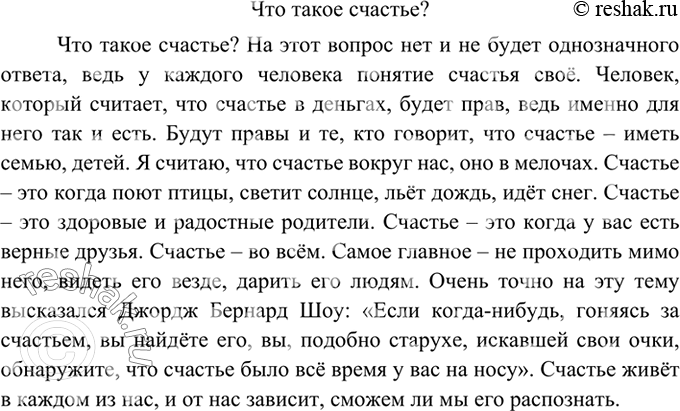 Изображение 319 Напишите сочинение-размышление на тему «Что такое счастье?». Включите в него высказывания известных людей, оформленные в виде прямой речи. Используйте в сочинении...