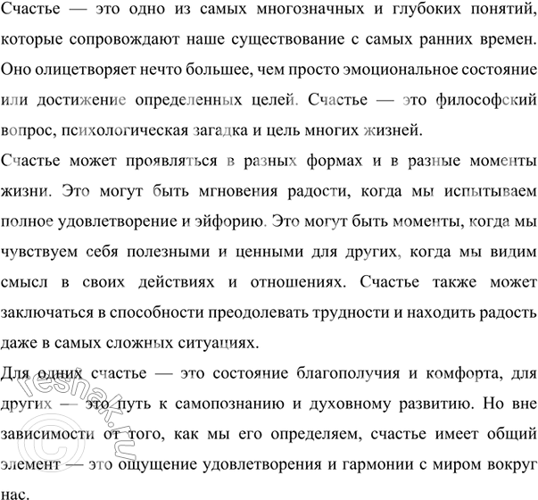 Изображение 319 Напишите сочинение-размышление на тему «Что такое счастье?». Включите в него высказывания известных людей, оформленные в виде прямой речи. Используйте в сочинении...
