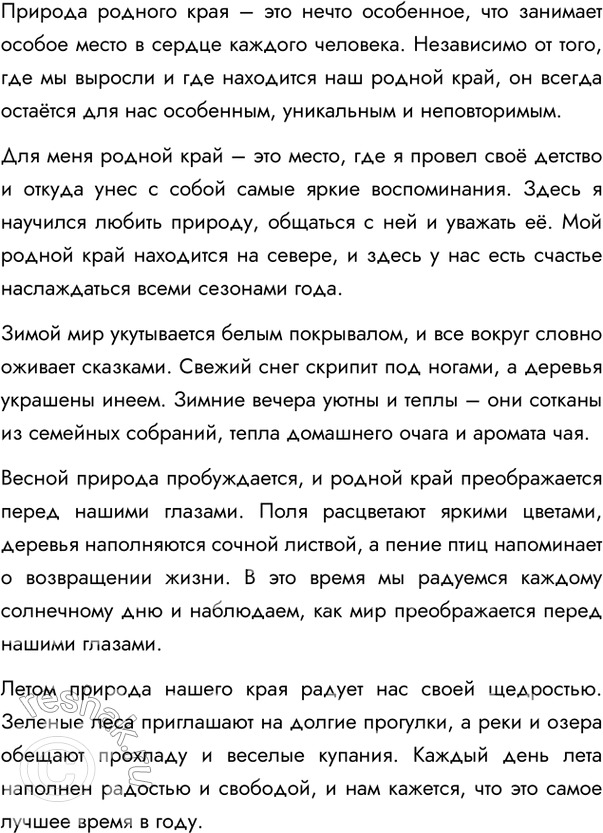 Изображение 181. Напишите сочинение-рассуждение о природе родного края. Вариант ответа 1Природа родного краяУ каждого человека своя родина. Природа родного края – это то, что...