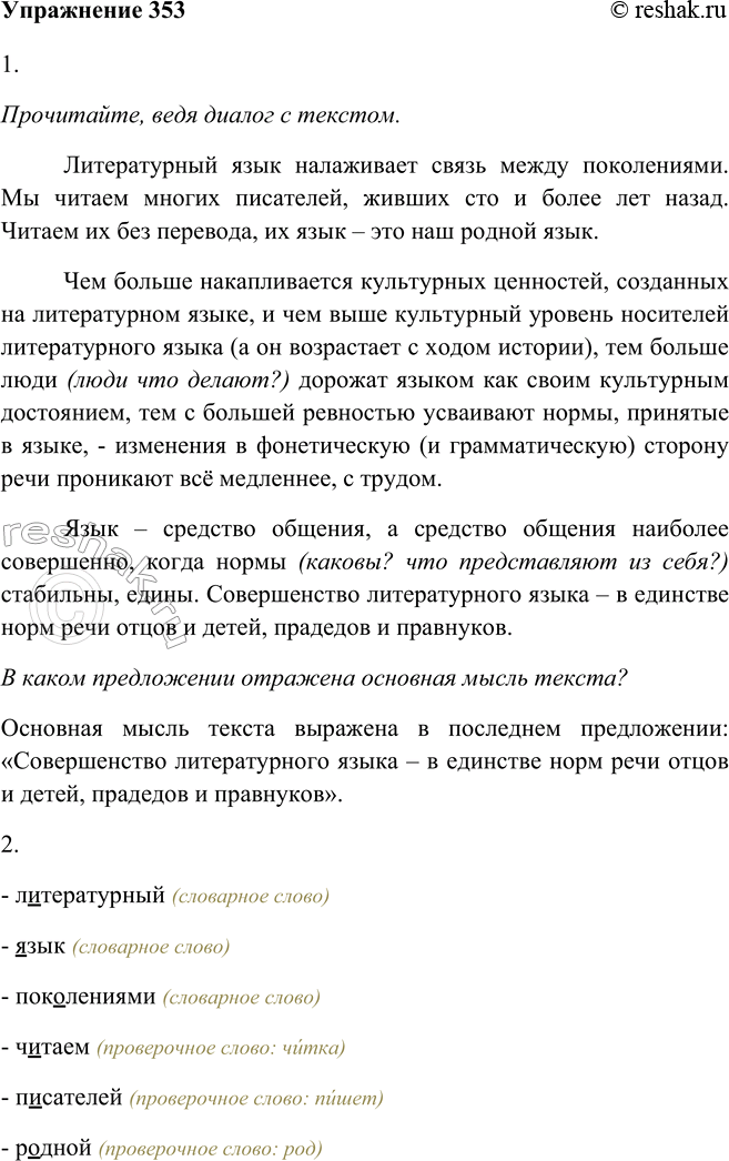 Изображение 353. 1. Прочитайте, ведя диалог с текстом. В каком предложении отражена его основная мысль?Литературный язык налаживает связь между поколениями. Мы читаем многих...