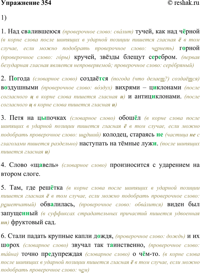 Изображение 354. 1. Запишите, подчёркивая орфограммы-буквы: ё — о, а, у, и после шипящих; и — ы после ц.1. Над св..лившеюся тучей, как над ч..рной г..рной кручей, звёзды блещут...