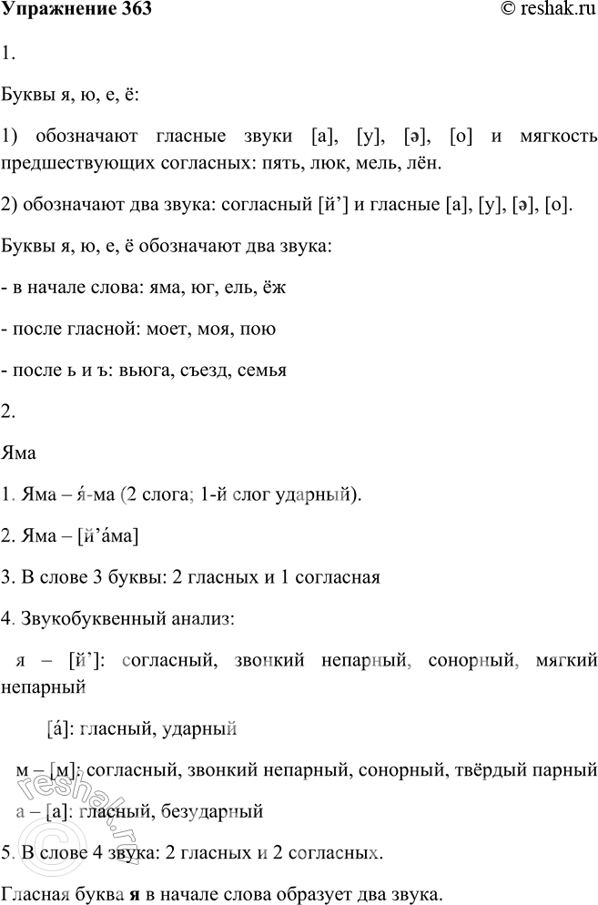 Изображение 363. 1. Рассмотрите таблицу и расскажите о буквах я, ю, ё, е.РОЛЬ БУКВ Я, Ю, Е, ЁОбозначают два звука[j'а], [j'у], [j'э], [j’o]:в начале слова:яма, юг, ель у...