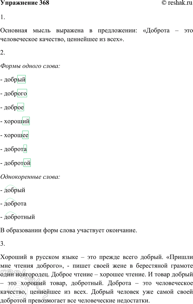 Изображение 368. 1. Прочитайте текст. В каком предложении выражена его основная мысль?Хороший в русском языке — это прежде всего добрый. «Пришли мне чтения доброго», — пишет своей...