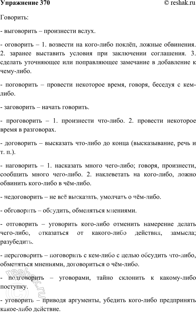 Изображение 370. Образуйте от глагола говорить новые глаголы с неизменяемыми приставками о-, по-, за-, про- и др. Объясните значения образованных слов.Говорить:- выговорить –...