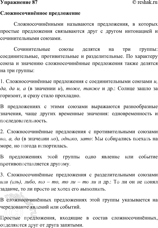 Изображение 87 Работая в парах, подготовьтесь к устному зачёту по теме «Сложносочинённое предложение», используя материалы учебника «Русский язык. Теория» и в качестве иллюстраций —...