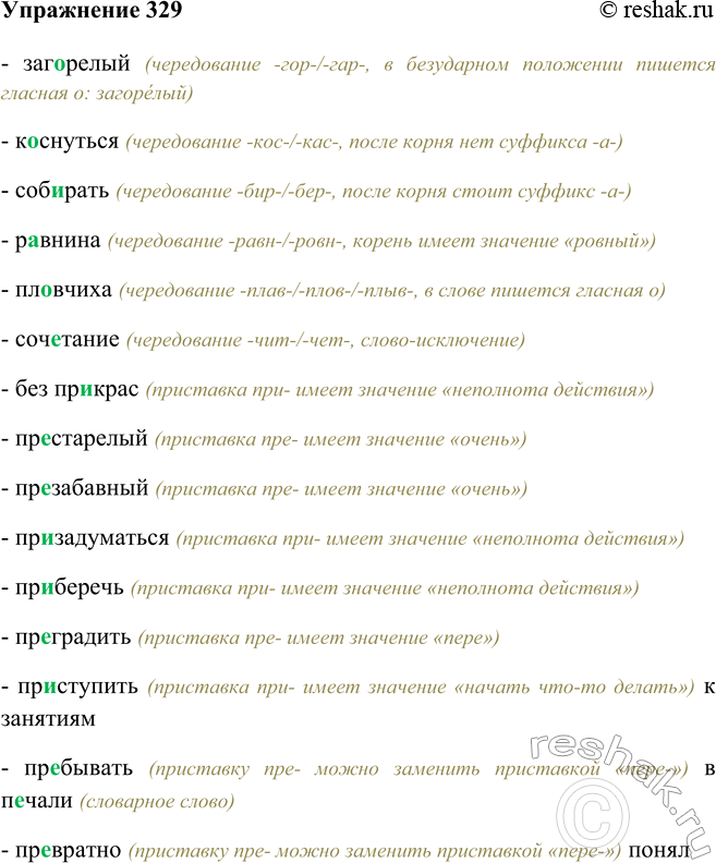 Изображение 329 Перепишите, раскрывая скобки и вставляя пропущенные буквы.- загорелый (чередование -гор-/-гар-, в безударном положении пишется гласная о: загорелый)- коснуться...