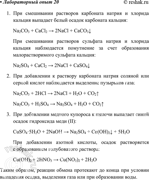 Изображение Лабораторный опыт 20.Реакции обмена в водных растворах1. Смешайте равные объёмы растворов карбоната натрия и хлорида кальция. Что вы наблюдаете? Замените карбонат...