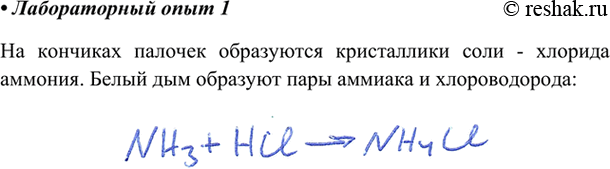 Изображение Одну стеклянную палочку смочите в растворе аммиака, другую — в соляной кислоте. Поднесите палочки друг к другу. Что наблюдаете? Что собой представляет белый...
