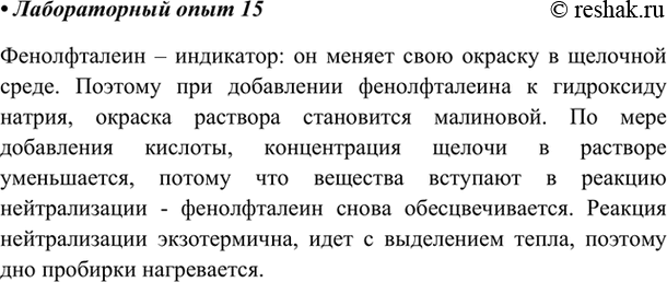 Изображение Налейте в три пробирки по 2 мл раствора гидроксида натрия и добавьте к ним по 2—3 капли фенолфталеина. Что наблюдаете? Затем по каплям приливайте в эти пробирки кислоты:...