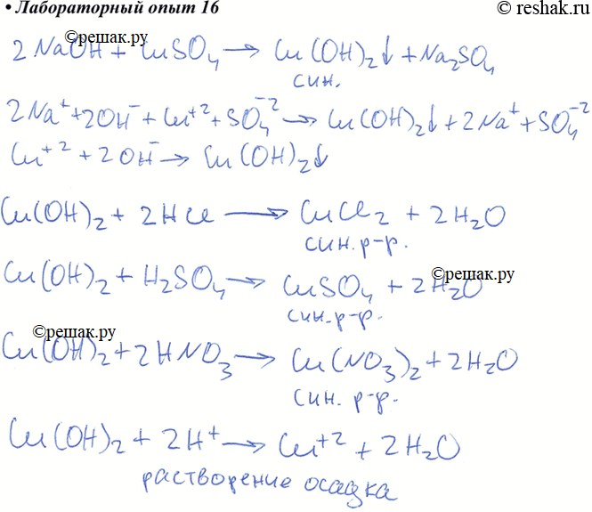 Изображение Получите осадок гидроксида меди(II): к 2 мл раствора сульфата меди(II) прилейте 1 мл раствора щелочи. Распределите полученный осадок по трем пробиркам. В первую прилейте...